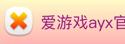 爱游戏ayx官方网页 - 爱游戏(中国) Logo